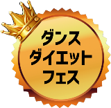 ダンスダイエットフェス｜人と健康をつなぐイベント