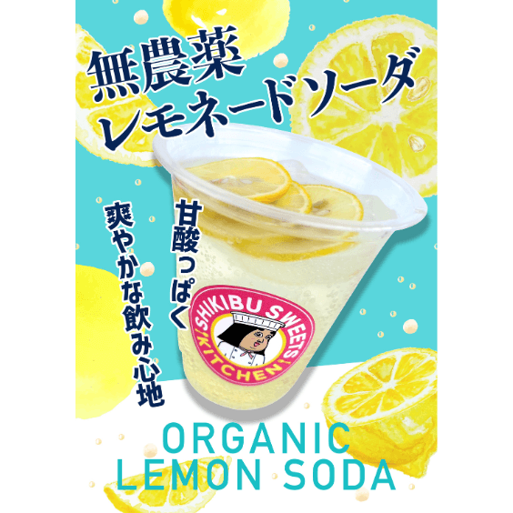 無農薬<br>レモネードソーダ