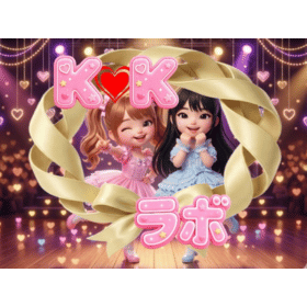 K♡Kラボ