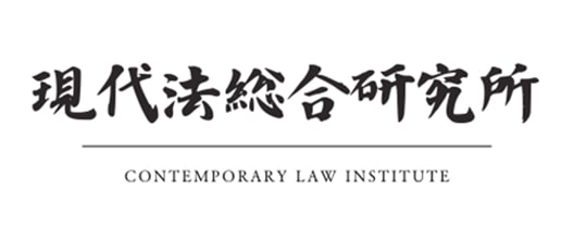 現代法総合研究所