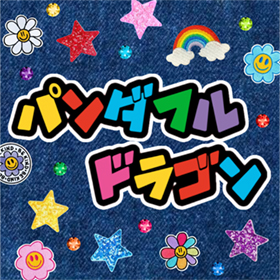 パンダフルドラゴン