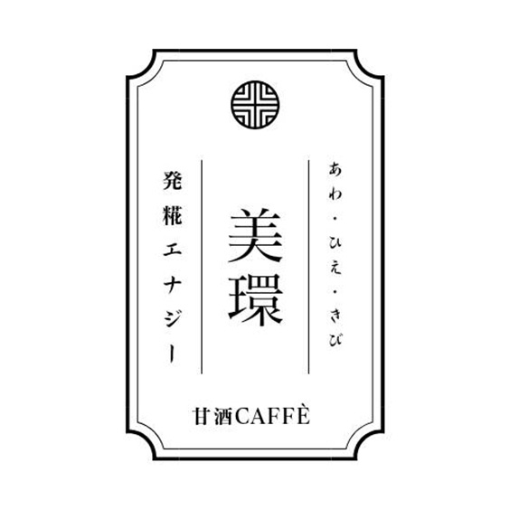 雑穀甘酒CAFFÈ 美環