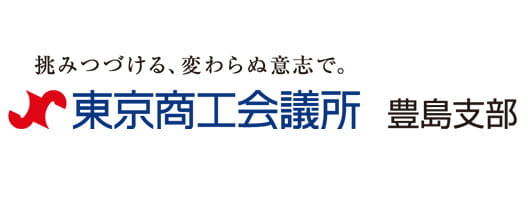 東京商工会議所豊島支部