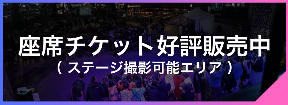 チケット販売開始