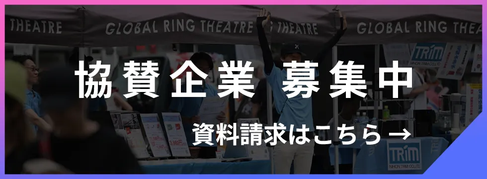 協賛企業募集