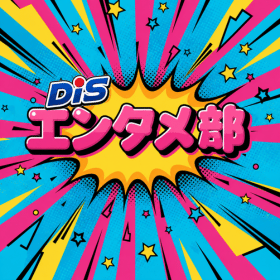 DISエンタメ部