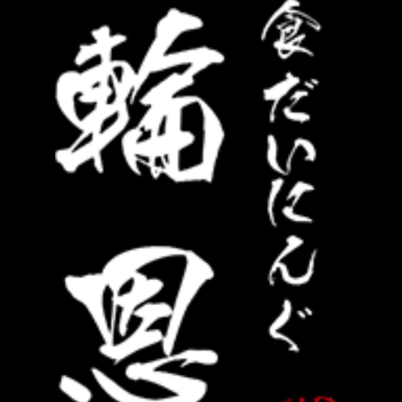 輪恩・紡絆